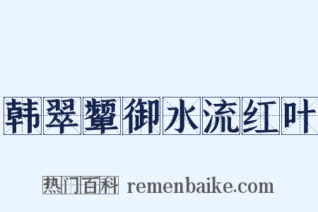 韩翠颦御水流红叶是什么意思的图片